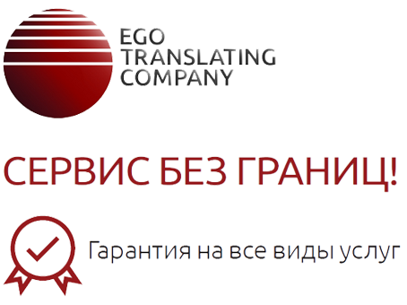ЭГО Транслейтинг - сервис без границ